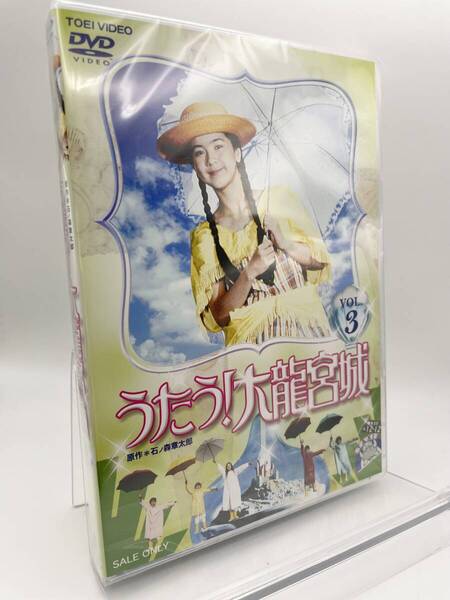 MR 匿名配送 DVD うたう 大龍宮城 VOL.3 東映ビデオ 4988101164516