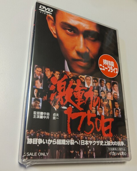M 匿名配送 DVD 激動の1750日 東映ビデオ 中井貴一 中条きよし 中島貞夫 4988101202164