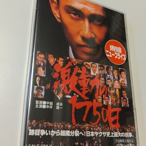 M 匿名配送 DVD 激動の1750日 東映ビデオ 中井貴一 中条きよし 中島貞夫 4988101202164