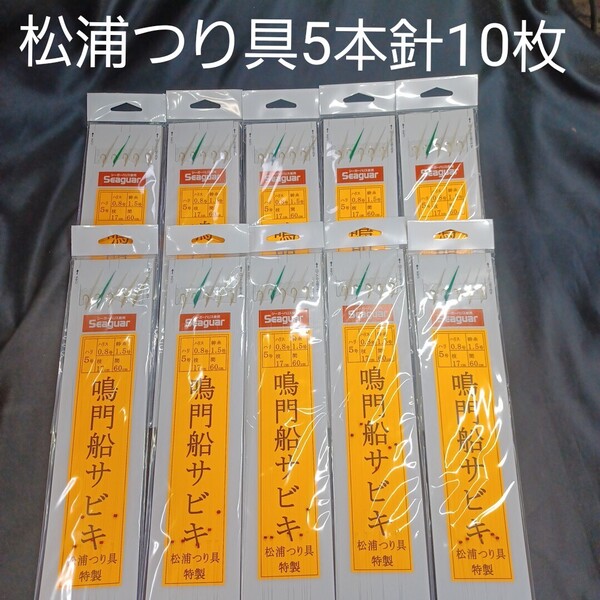 『鳴門船メバルサビキ』鳴門船サビキ5本針★10枚★松浦釣具特製 針5号★ ハリス0.8号★ 幹糸1.5号 枝17㎝★ 間隔60★送料無料