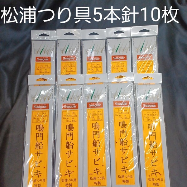 『メバルサビキ』鳴門船サビキ5本針★10枚★松浦釣具特製 針5号★ ハリス0.8号★ 幹糸1.5号 枝17㎝★ 間隔60★送料無料