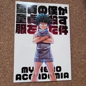 童貞の僕が童貞を殺す服を着た件 僕のヒーローアカデミア ヒロアカ 緑谷出久 爆豪勝己 轟焦凍
