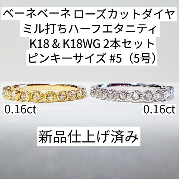 【新品仕上げ済】Bene Bene/ベーネベーネ/ローズカットダイヤ アンティークデザインミル打ちリング/K18/K18WG/2本セット/ハーフエタニティ