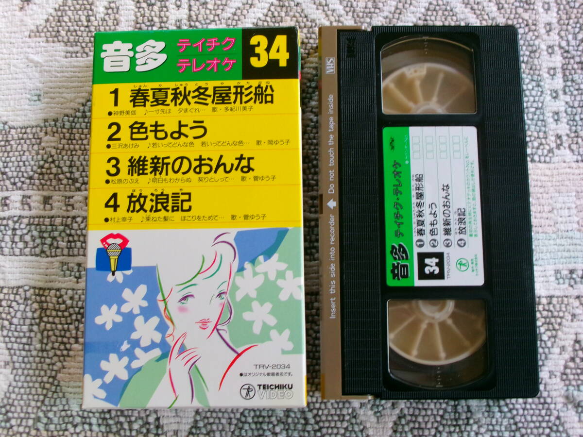【　音多　テイチクテレオケ　３４　春夏秋冬屋形船／色もよう／維新のオ女／放浪記　