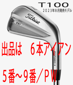 новый товар # Titleist #2023.8#T100#6шт.@ железный #5~9/PW#NS PRO MODUS3 TOUR115 steel #S# выдающийся чувство . устойчивый # стандартный товар #