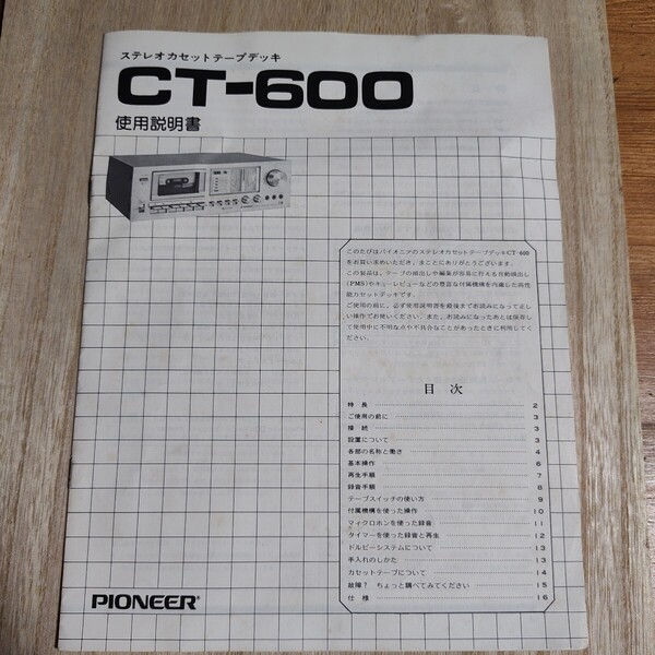 Pioneer CT-600 説明書 パイオニア カセットデッキ 取扱説明書