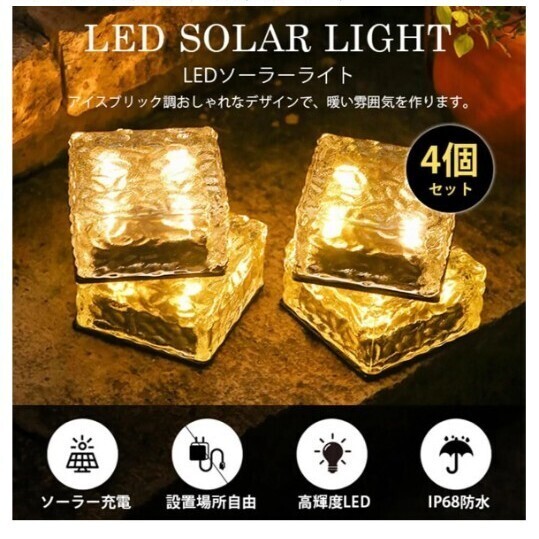 ソーラーライト ガーデンライト LEDソーラーライト 屋外 ライト 防水 室内 センサーライト イルミネーション 埋め込み 庭 電球色 4個セット