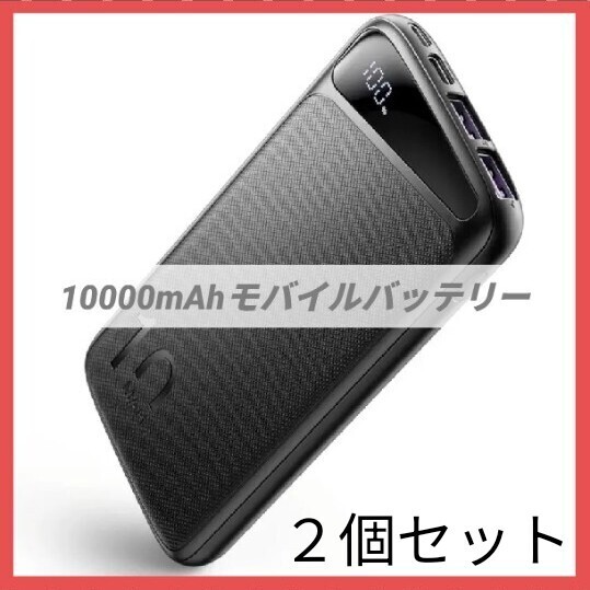2個セット モバイルバッテリー 大容量 PD22.5W 超急速充電 10000mAh QC3.0対応 USB Type-C出力 小型 3台同時充電 残量表示 iPhone&Android