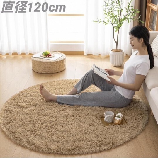 カーペット ラグ 円形 ラグマット シャギーラグ 直径120cm 洗える 滑り止め付き オールシーズン 抗菌 床暖房 ホットカーペット対応 モカ