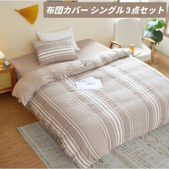 新品 布団カバー シングル 3点セット シアサッカー生地 寝具カバーセット 布団カバー・ボックスシーツ・枕カバー 洋式・和式兼用 ベージュ