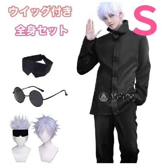 新品未使用 呪術廻戦 コスプレ衣装【ウィッグ付き】五条悟 コスプレ 衣装 セット 制服 ハロウィン イベント コスチューム 五条 悟 Sサイズ