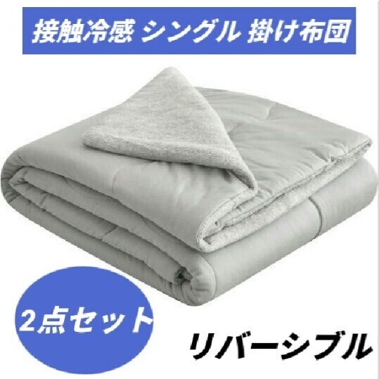 掛け布団 シングル 接触冷感 Q-max0.52 肌掛け布団 リバーシブル 両面接触冷感 夏用 冷感&タオル地 吸湿速乾 抗菌防臭 140×190㎝ グレー