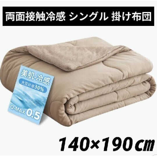 掛け布団 シングル 接触冷感 Q-max0.52 肌掛け布団 リバーシブル 両面接触冷感 夏用掛け布団 冷感&タオル地 吸湿速乾 抗菌防臭 140×190㎝