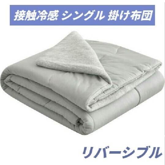 掛け布団 シングル 接触冷感 Q-max0.52 肌掛け布団 リバーシブル 両面接触冷感 夏 冷感&タオル地 吸湿速乾 抗菌 洗える 140×190㎝ グレー