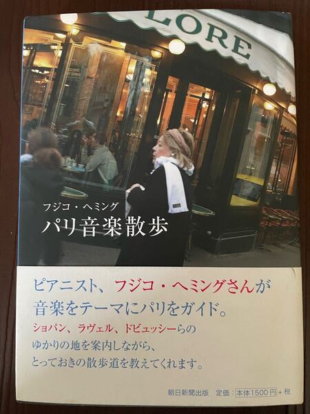フジコ・ヘミング 直筆サイン入り本「パリ音楽散歩」 フジ子・ヘミング
