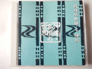 沖縄-島唄の世界:情歌/山里ユキ:恋ぬ花/金城恵子:桃売アン小/嘉手苅林昌/喜納昌永/伊波貞子/田場盛信/フォーシスターズ/普久原千津子/三線