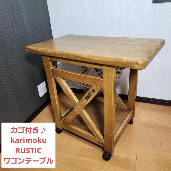 カゴ付き karimoku カリモク RUSTIC ルスティック ワゴンテーブル