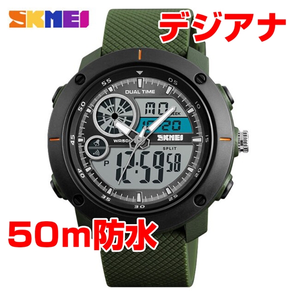 50m防水 登山ダイバーズウォッチ デジタル腕時計デジアナ スポーツ アーミーグリーン緑 CASIOカシオG-SHOCKではありません