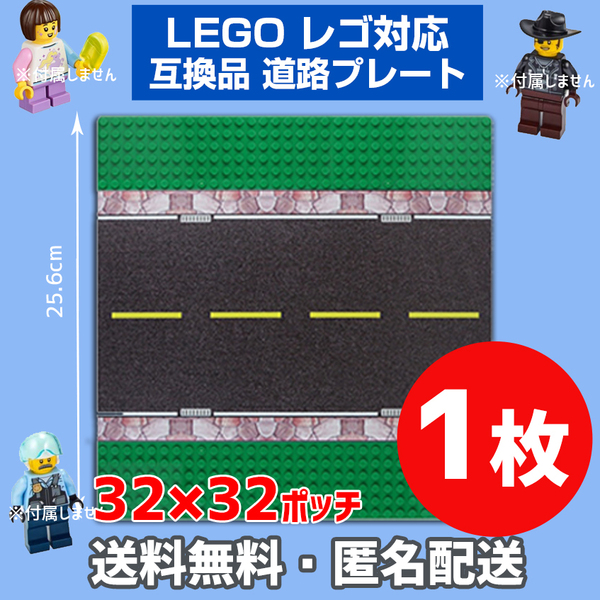 新品未使用品 LEGOレゴ 互換品 基礎板 プレート 草道路 基板1枚 土台 ブロック 互換性 基盤 クラシック