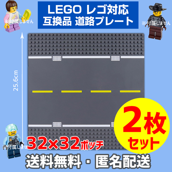 新品未使用品 LEGOレゴ 互換品 基礎板 プレート 黄色 道路 基板2枚 土台 ブロック 互換性 基盤 クラシック