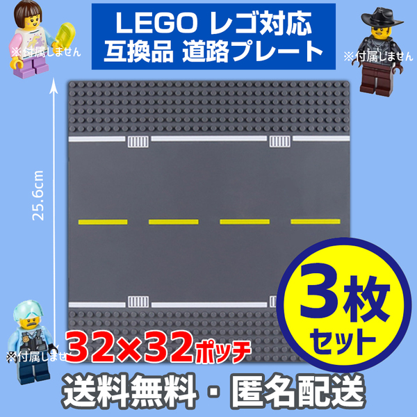 新品未使用品 LEGOレゴ 互換品 基礎板 プレート 黄色 道路 基板3枚 土台 ブロック 互換性 基盤 クラシック