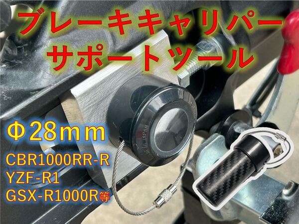 ブレーキキャリパー サポートツール YZF-R1 MT10 CBR1000RR-R GSX-R1000R 隼 刀 28