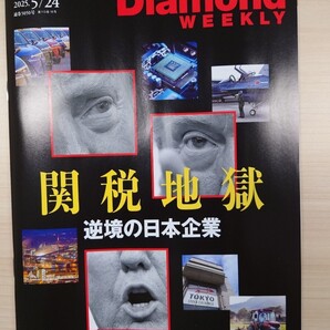 週刊ダイヤモンド 2025年5月24日