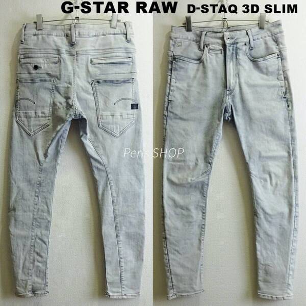 即決★ 送料無★ G-STAR RAW D-STAQ 3D スリム W80cm 強ストレッチ グレー 立体裁断 Sz.29 I863