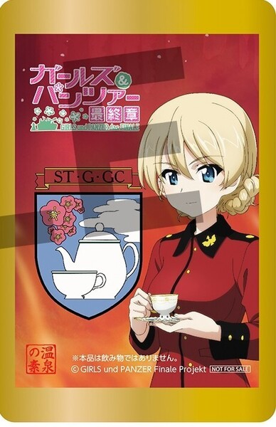 ガールズ&パンツァー 最終章 第4話 4D 2週目来場者特典 入浴剤