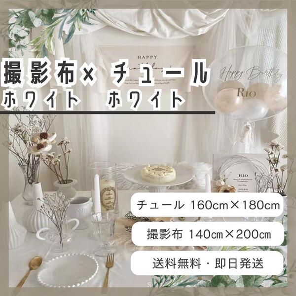 セット商品 チュール 白 背景布 ホワイト おうちスタジオ 撮影用 誕生日 1