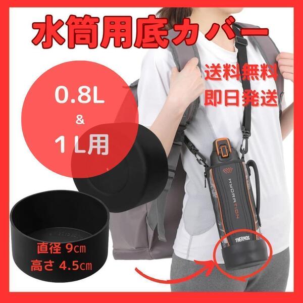 水筒底カバー 1個 色/黒 直径9cm 0.8&1L 水筒カバー ボトルカバー