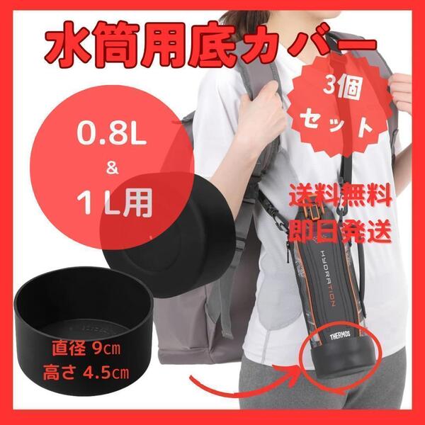 水筒底カバー 3個セット 黒 直径9cm 0.8&1L 水筒カバー ボトルカバー