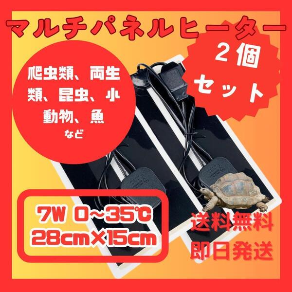 マルチパネルヒーター 2個セット ペット 爬虫類 両生類 小動物 7W
