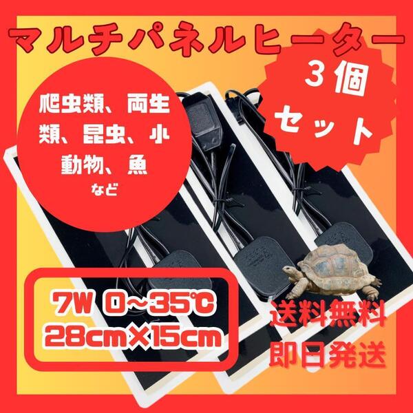 マルチパネルヒーター 3個セット ペット 爬虫類 両生類 小動物 7W