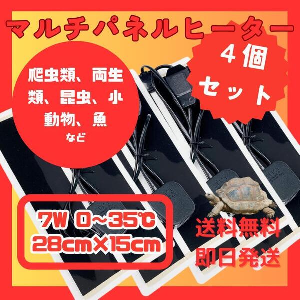 マルチパネルヒーター 4個セット ペット 爬虫類 両生類 小動物 7W