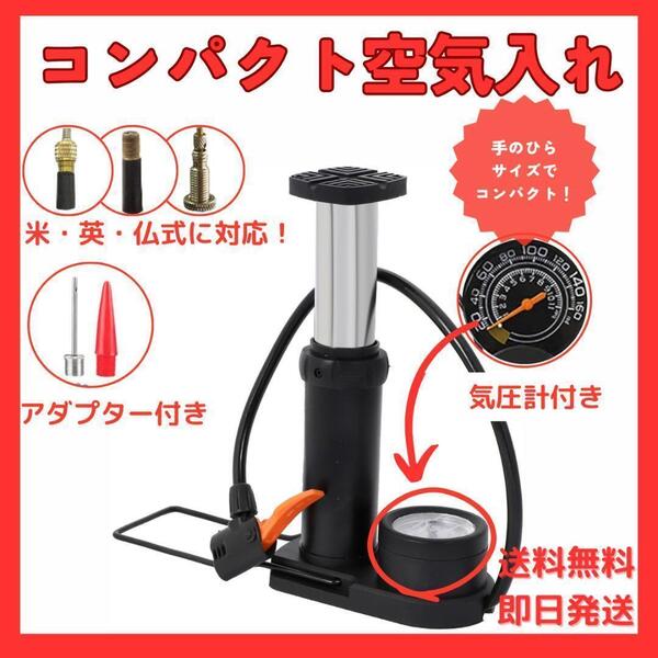空気入れ 自転車 仏式 英式 米式 ボール バイク 浮き輪 足踏み式 コンパクト