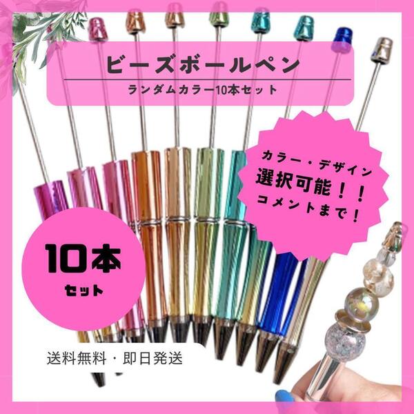 カスタムボールペン ビーズボールペン ランダム10本 まとめ売り 文房具 ペン
