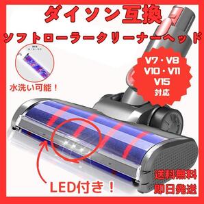 ダイソン ソフトローラー クリーナーヘッド V7 V8 V10 V11