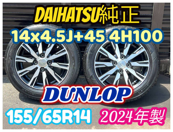 全国送料無料 ダイハツ 純正 14インチ アルミ155/65R14 14x4.5J 4H100 2024年製 ダンロップ バリ山バリ溝 2本セット タント ムーヴ E93