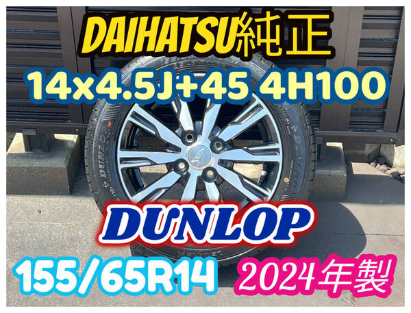 全国送料無料 ダイハツ 純正 14インチ アルミ155/65R14 がり傷なし 14x4.5J 4H100 2024年製 ダンロップ バリ山バリ溝 1本セット タント E95