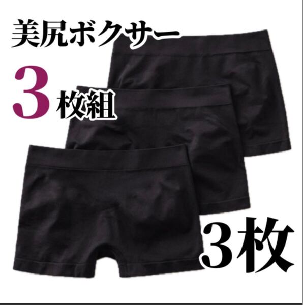 ボクサーパンツ 3枚セット ショーツ ブラック 黒 レディース 3D ボクサーショーツ パンツ 下着 M L XL LL 美尻 フリーサイズ ストレッチ