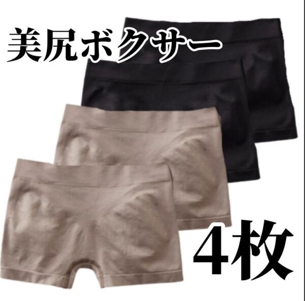 ボクサーパンツ 4枚セット ショーツ ブラック 黒 グレー 灰色 レディース 3D ボクサーショーツ パンツ 下着 M L XL LL 美尻 フリーサイズ