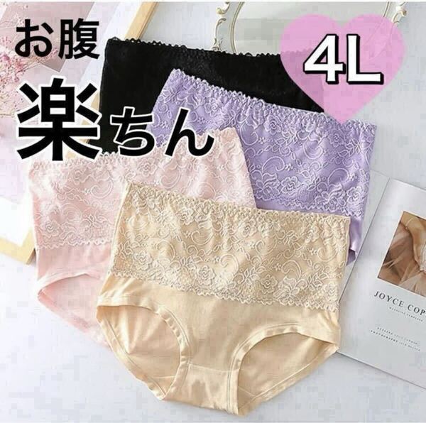 4L ハイウエスト レース ショーツ 4枚セット まとめ売り 深ばき レディース 下着 ブラック 黒 ピンク ベージュ 肌色 大きいサイズ XXXL