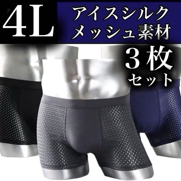 メッシュ メンズ ボクサーパンツ 4L 3枚セット XXXL 男性下着 ブラック ブルー グレー 抗菌 通気性 3XL アイスシルク メッシュ 黒 青 灰色