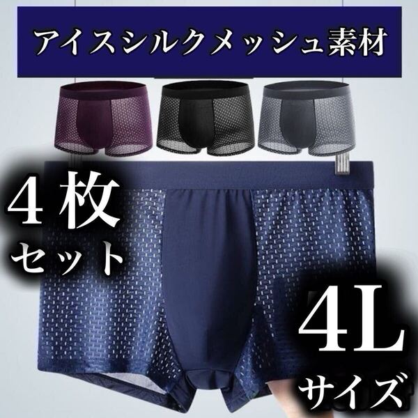 メッシュ メンズ ボクサーパンツ 4L 4枚セット ブラック XXXL 男性下着 ブラック ブルー パープル グレー 抗菌 通気性 3XL アイスシルク