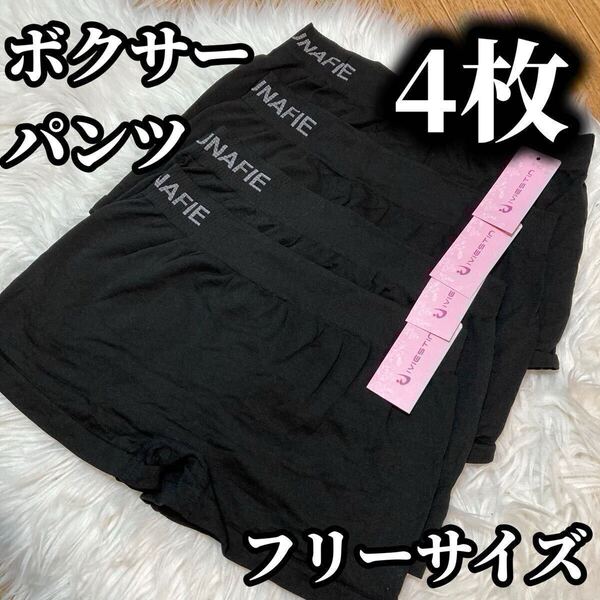 ボクサーパンツ 4枚セット レディース ショーツ フリーサイズ M L ブラック 黒 無地 パンツ MUNAFIE シンプル 下着 パンツ ムナフィー