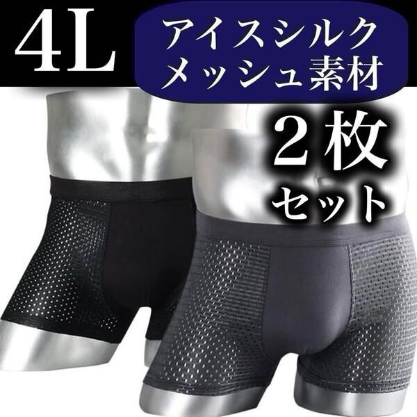 メッシュ メンズ ボクサーパンツ 4L 2枚セット XXXL 男性下着 ブルー ネイビー グレー 灰色 抗菌 通気性 3XL アイスシルク 黒 灰色