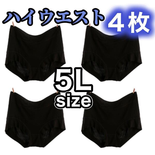 5Lサイズ ハイウエスト ショーツ 4枚セット まとめ売り 深ばき レディース 下着 ブラック 黒 XXXXL 温活 深履き 冷え 4XL パンツ