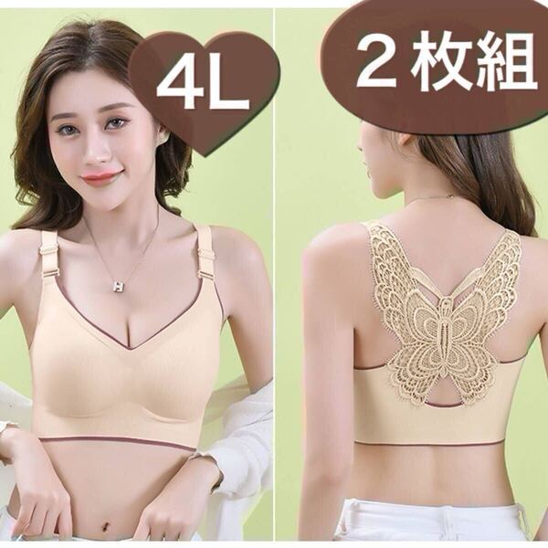 4L 3XL 2枚セット ノンワイヤー ブラジャー スポーツブラ 蝶 バタフライ ランジェリー ナイトブラ ベージュ 肌色 シームレス B95 C95 D95