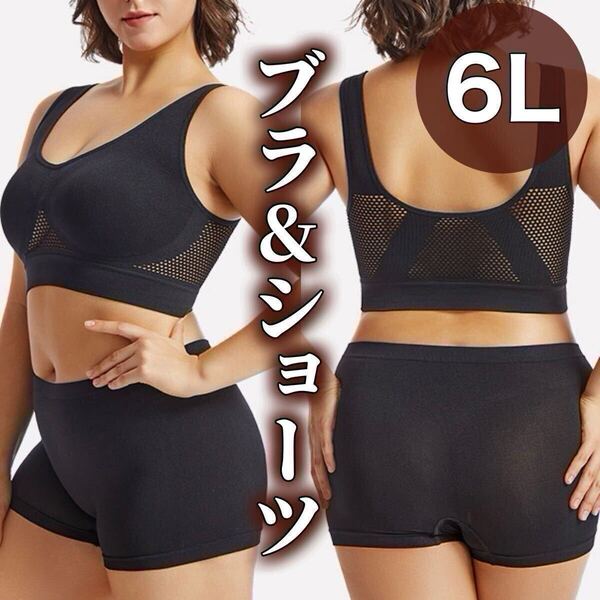 ノンワイヤー ブラジャー ショーツ ボクサーパンツ 6L ブラック 黒 XXXXXL ナイトブラ 授乳 スポーツブラ 上下 ハイウエスト セットアップ